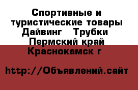 Спортивные и туристические товары Дайвинг - Трубки. Пермский край,Краснокамск г.